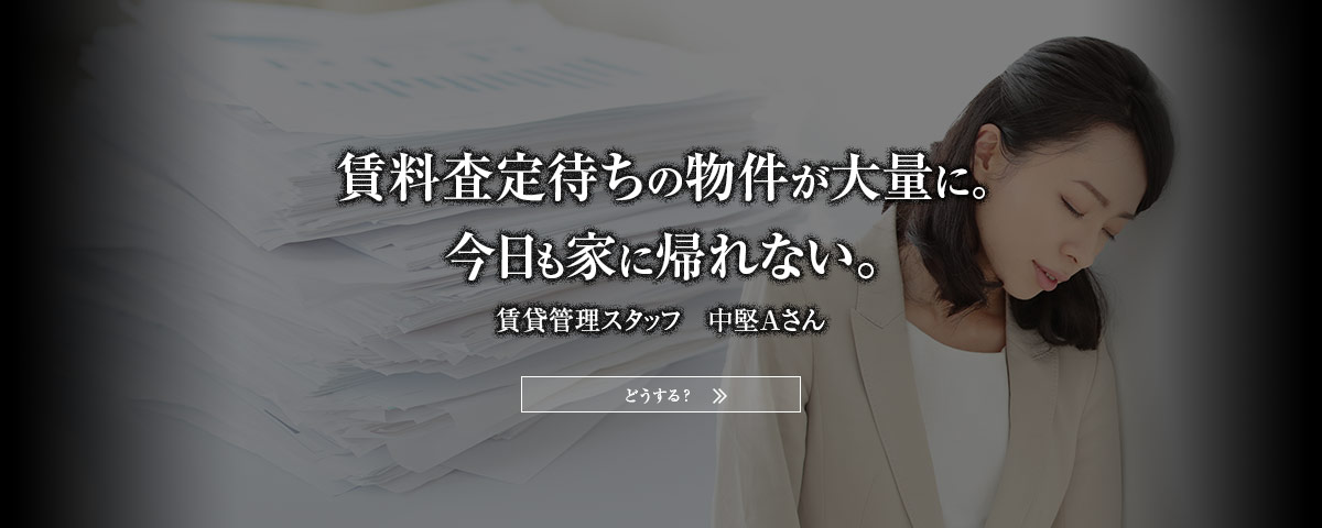 賃料査定待ちの案件が大量に