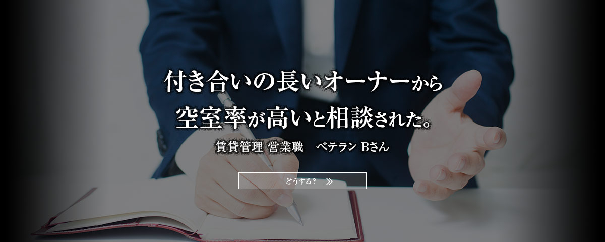 空室率が高いと相談された